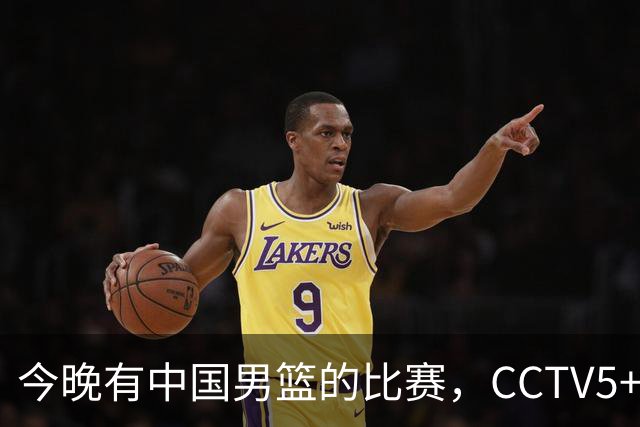 今晚有中国男篮的比赛，CCTV5+现场转播