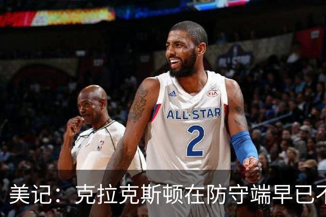 美记：克拉克斯顿在防守端早已不复当年之勇 换个球队看看吧