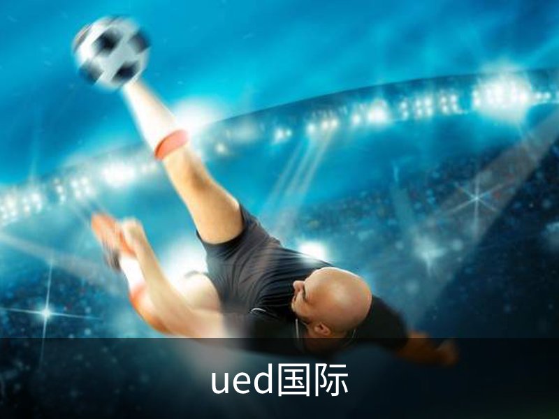 ued国际简介